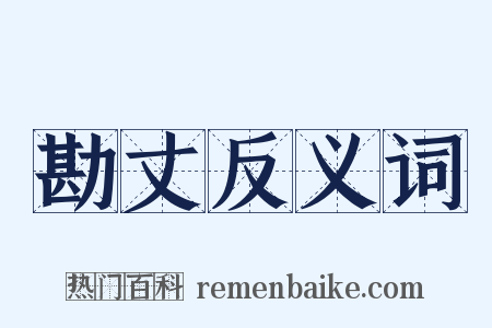 勘丈反义词是什么意思的图片